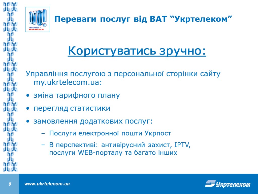 Користуватись зручно: Управління послугою з персональної сторінки сайту my.ukrtelecom.ua: зміна тарифного плану перегляд статистики